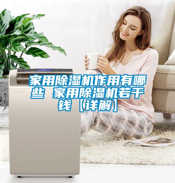 家用91抖音免费看片作用有哪些 家用91抖音免费看片若干钱【详解】