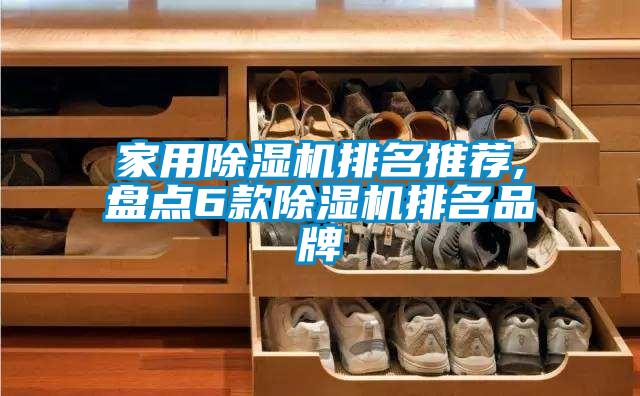 家用91抖音免费看片排名推荐,盘点6款91抖音免费看片排名品牌