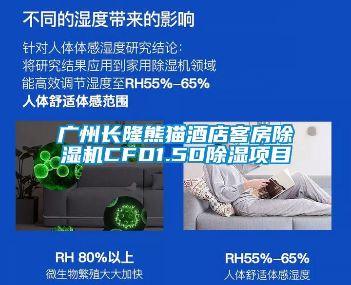 广州长隆熊猫酒店客房91抖音免费看片CFD1.5D除湿项目