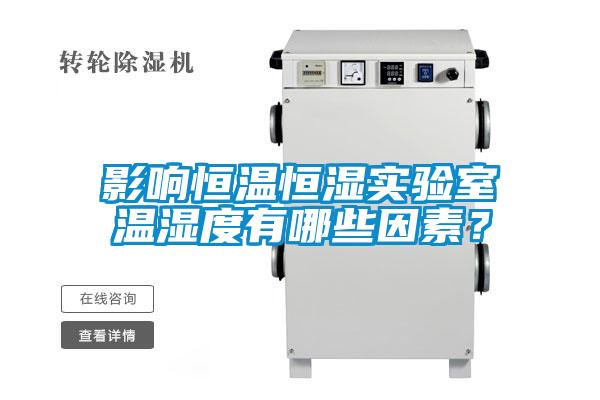 影响恒温恒湿实验室温湿度有哪些因素？