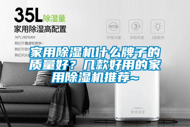 家用91抖音免费看片什么牌子的质量好？几款好用的家用91抖音免费看片推荐~