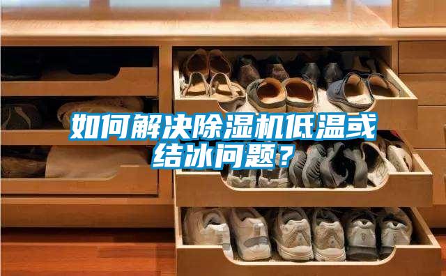 如何解决91抖音免费看片低温或结冰问题？