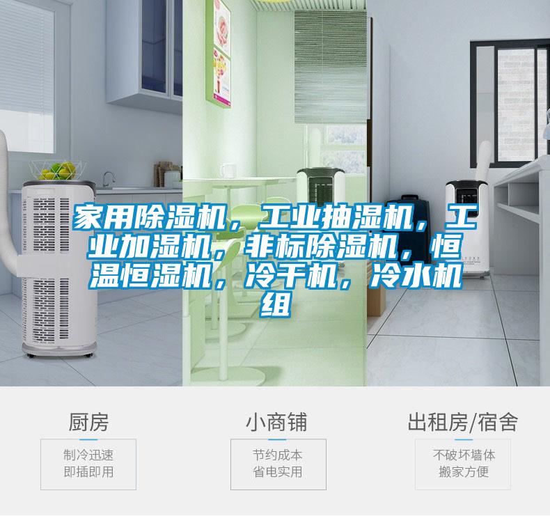 家用91抖音免费看片，工业抽湿机，工业加湿机，非标91抖音免费看片，恒温恒湿机，冷干机，冷水机组