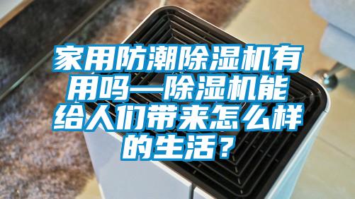 家用防潮91抖音免费看片有用吗—91抖音免费看片能给人们带来怎么样的生活？