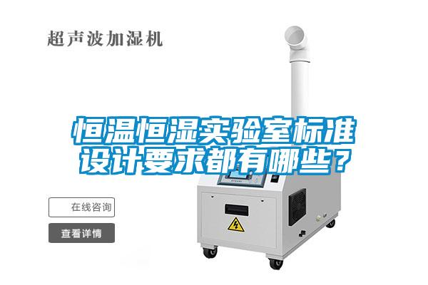 恒温恒湿实验室标准设计要求都有哪些？