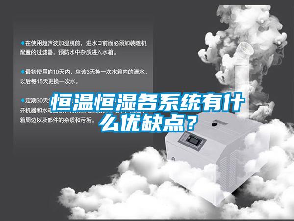 恒温恒湿各系统有什么优缺点？