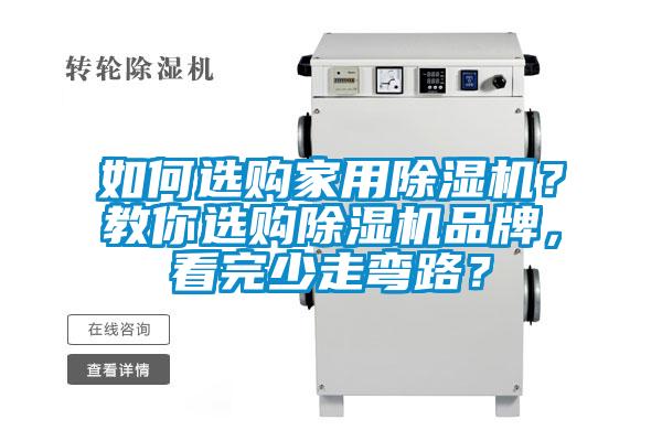 如何选购家用91抖音免费看片？教你选购91抖音免费看片品牌，看完少走弯路？