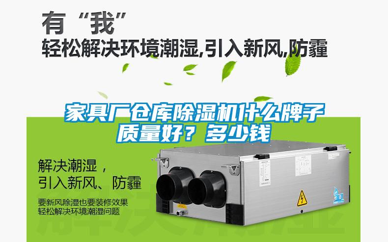 家具厂仓库91抖音免费看片什么牌子质量好？多少钱