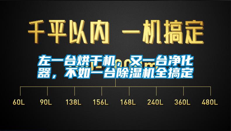 左一台烘干机，又一台净化器，不如一台91抖音免费看片全搞定