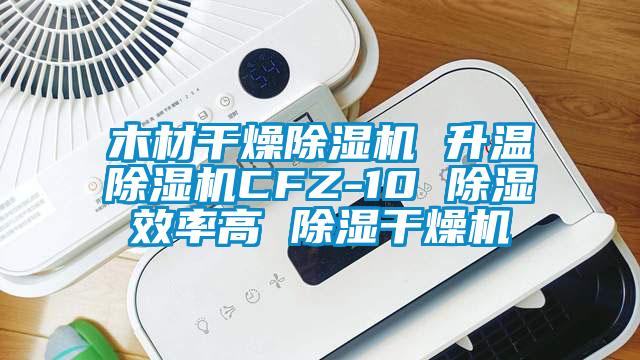 木材干燥91抖音免费看片 升温91抖音免费看片CFZ-10 除湿效率高 除湿干燥机