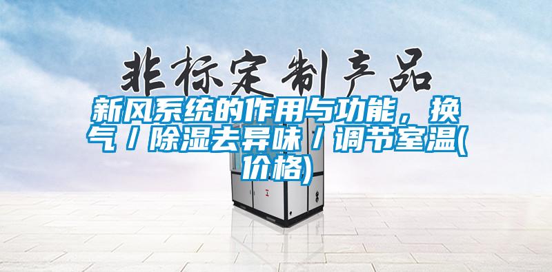 新风系统的作用与功能，换气／除湿去异味／调节室温(价格)