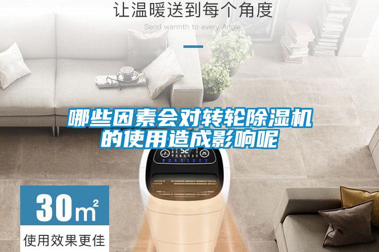 哪些因素会对转轮91抖音免费看片的使用造成影响呢