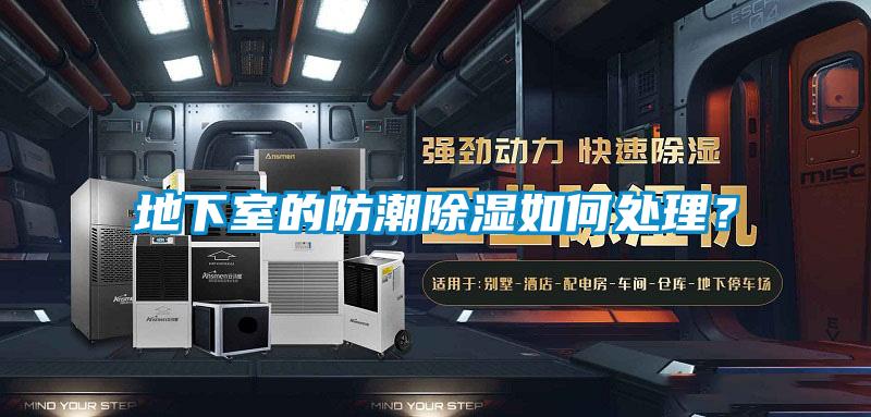 地下室的防潮除湿如何处理？