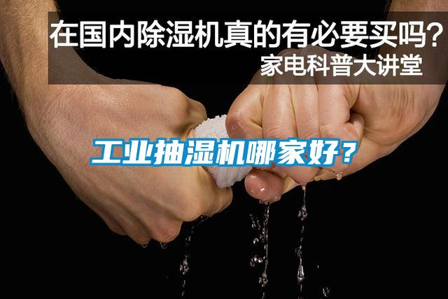 工业抽湿机哪家好？