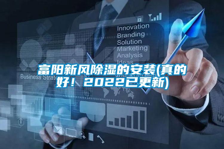 富阳新风除湿的安装(真的好！2022已更新)