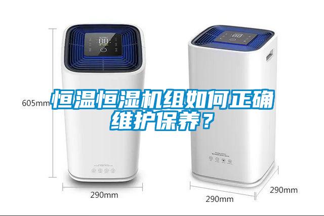 恒温恒湿机组如何正确维护保养？