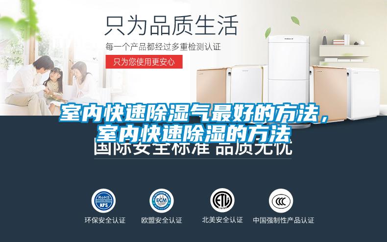 室内快速除湿气最好的方法，室内快速除湿的方法