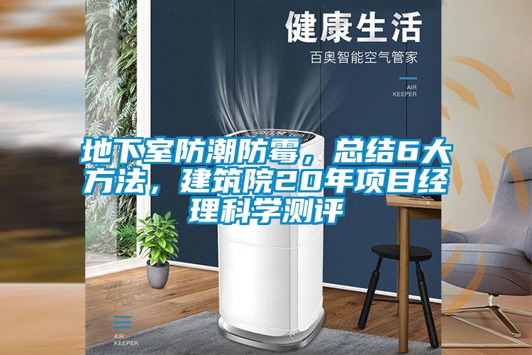 地下室防潮防霉，总结6大方法，建筑院20年项目经理科学测评