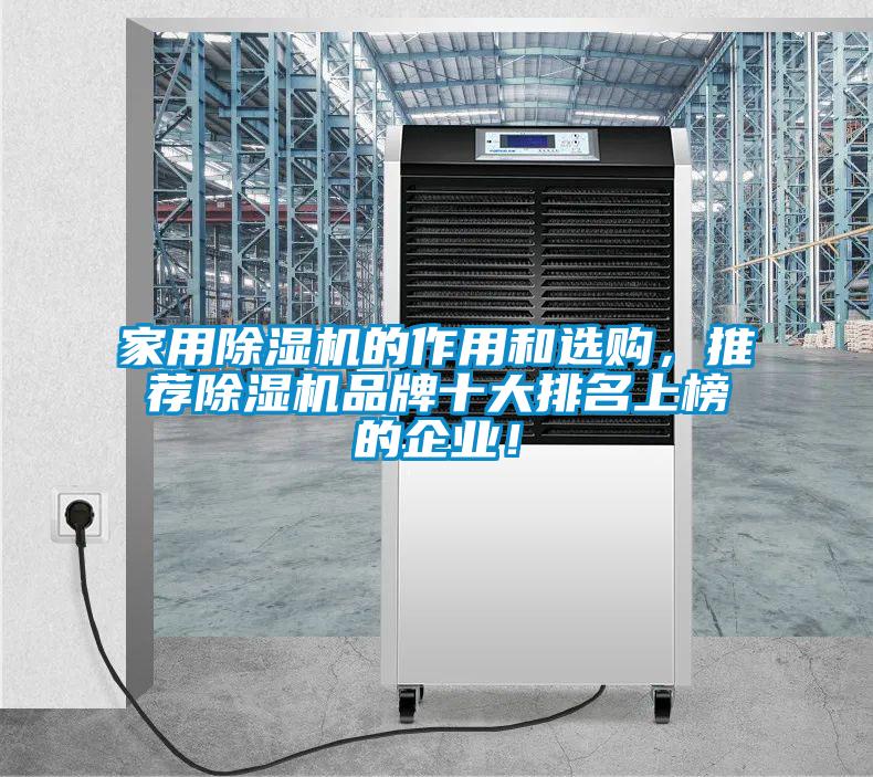 家用91抖音免费看片的作用和选购，推荐91抖音免费看片品牌十大排名上榜的企业！