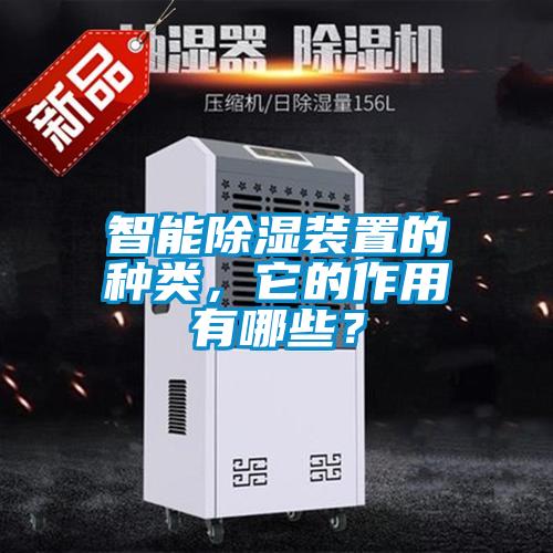 智能除湿装置的种类，它的作用有哪些？