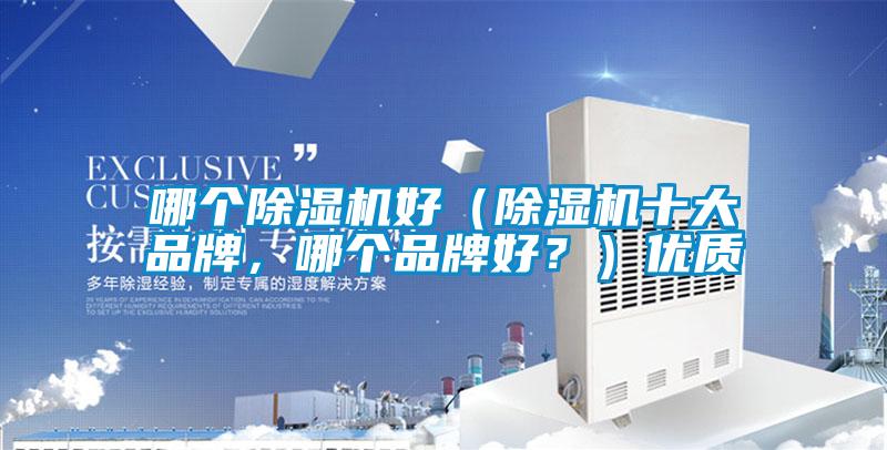 哪个91抖音免费看片好（91抖音免费看片十大品牌，哪个品牌好？）优质