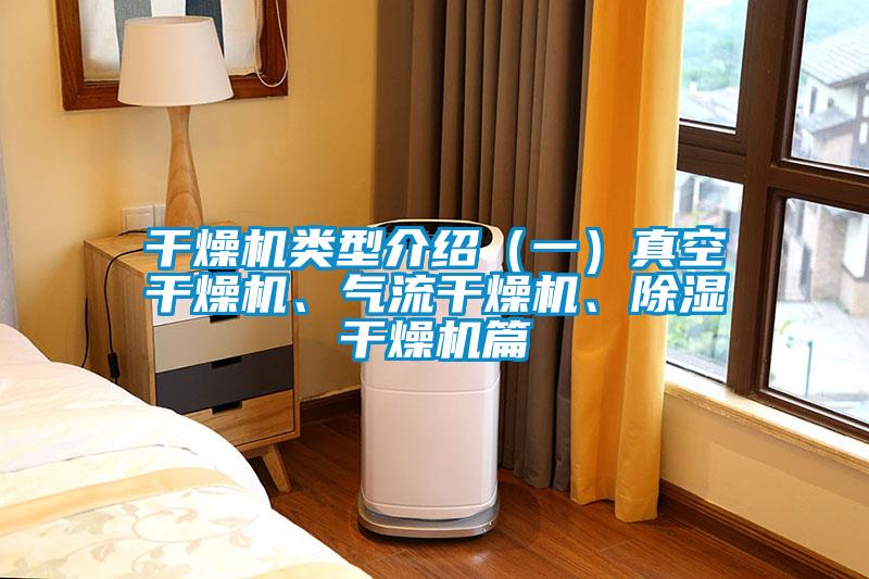 干燥机类型介绍（一）真空干燥机、气流干燥机、除湿干燥机篇
