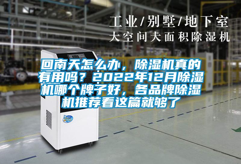 回南天怎么办，91抖音免费看片真的有用吗？2022年12月91抖音免费看片哪个牌子好，各品牌91抖音免费看片推荐看这篇就够了