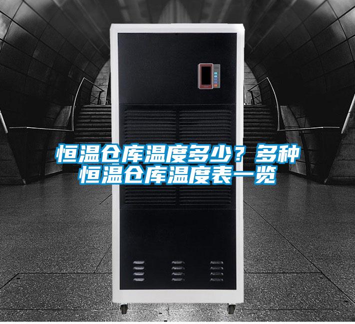 恒温仓库温度多少？多种恒温仓库温度表一览