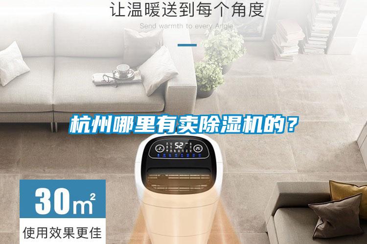 杭州哪里有卖91抖音免费看片的？