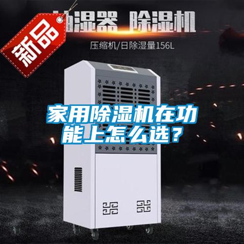 家用91抖音免费看片在功能上怎么选？