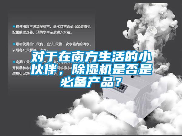 对于在南方生活的小伙伴，91抖音免费看片是否是必备产品？