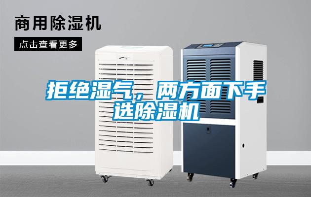 拒绝湿气，两方面下手选91抖音免费看片