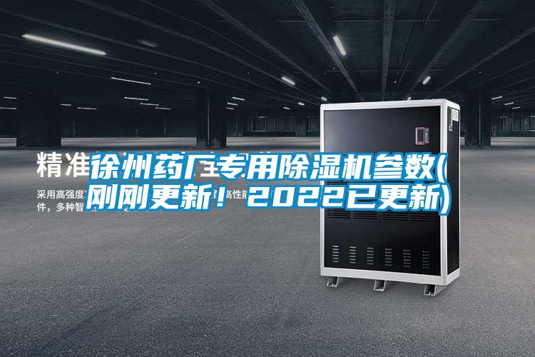 徐州药厂专用91抖音免费看片参数(刚刚更新！2022已更新)