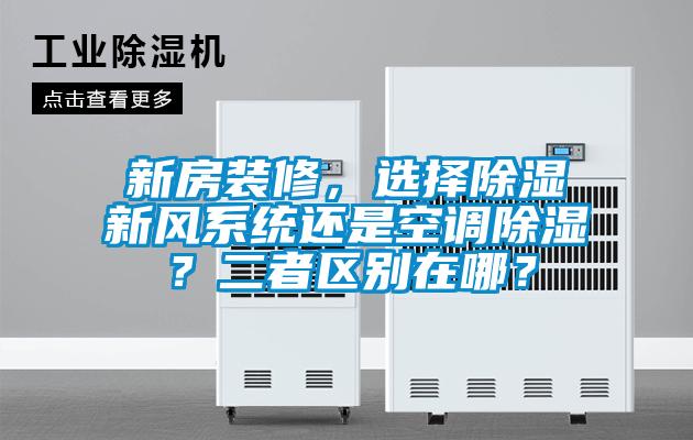 新房装修，选择除湿新风系统还是空调除湿？二者区别在哪？