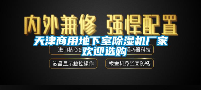 天津商用地下室91抖音免费看片厂家 欢迎选购