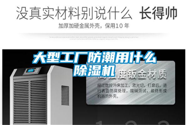 大型工厂防潮用什么91抖音免费看片