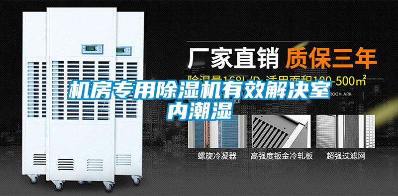 机房专用91抖音免费看片有效解决室内潮湿