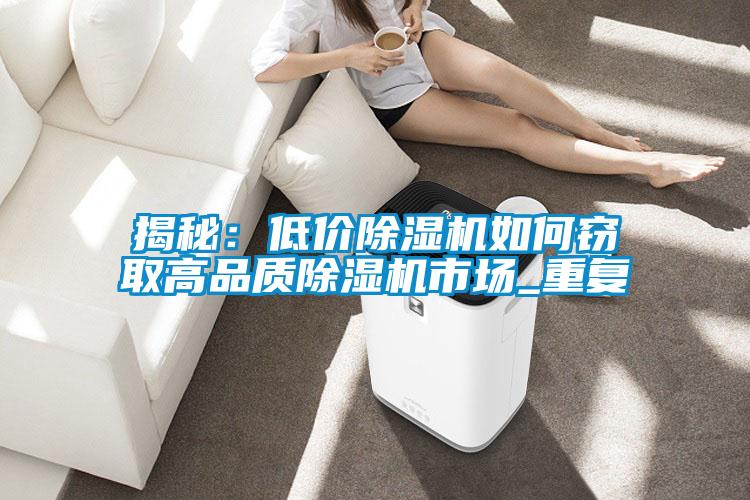 揭秘：低价91抖音免费看片如何窃取高品质91抖音免费看片市场_重复