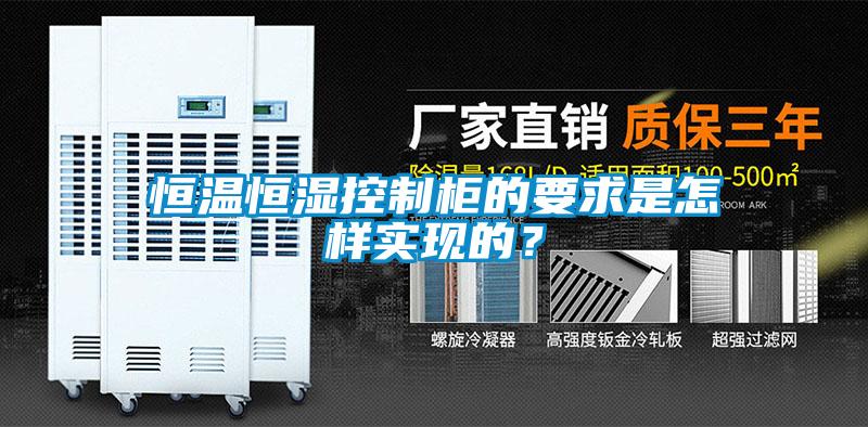 恒温恒湿控制柜的要求是怎样实现的？