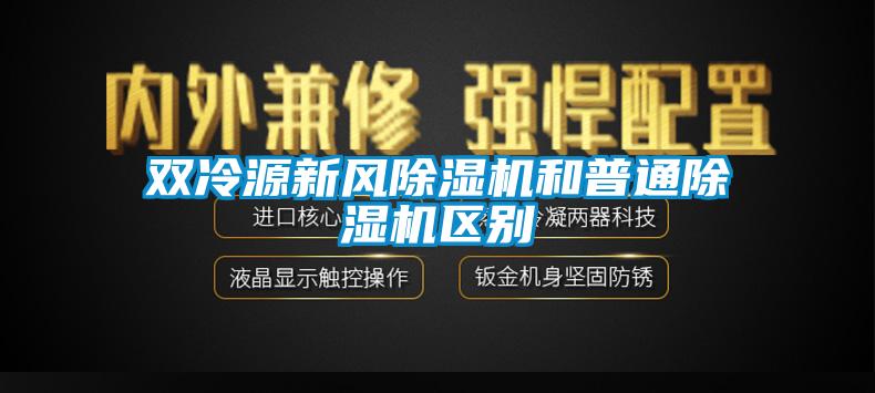 双冷源新风91抖音免费看片和普通91抖音免费看片区别
