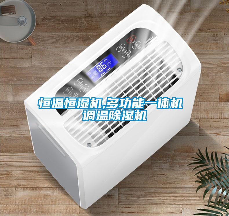 恒温恒湿机,多功能一体机 调温91抖音免费看片