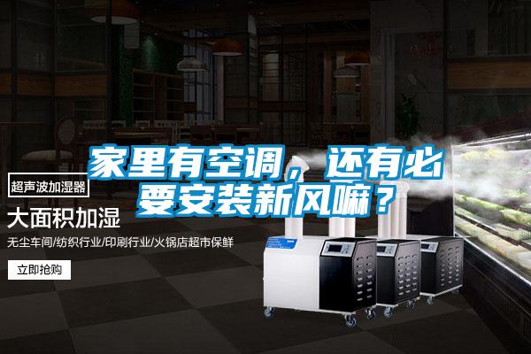 家里有空调，还有必要安装新风嘛？