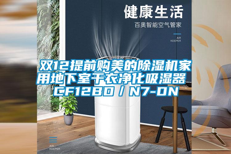 双12提前购美的91抖音免费看片家用地下室干衣净化吸湿器 CF12BD／N7-DN