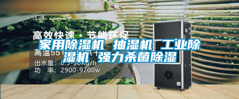 家用91抖音免费看片 抽湿机 工业91抖音免费看片 强力杀菌除湿