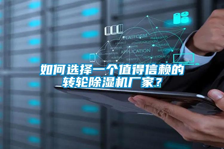 如何选择一个值得信赖的转轮91抖音免费看片厂家？