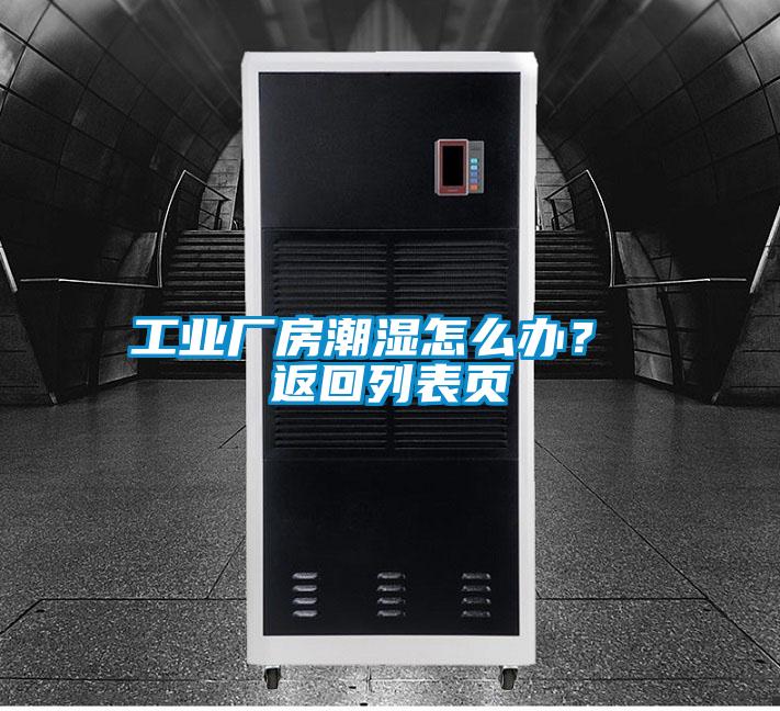 工业厂房潮湿怎么办？ 返回列表页