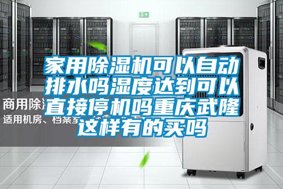 家用91抖音免费看片可以自动排水吗湿度达到可以直接停机吗重庆武隆这样有的买吗