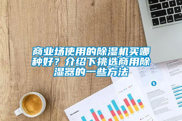 商业场使用的91抖音免费看片买哪种好？介绍下挑选商用除湿器的一些方法