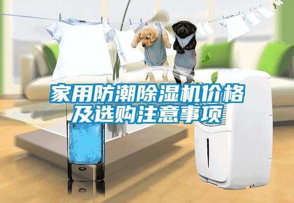 家用防潮91抖音免费看片价格及选购注意事项