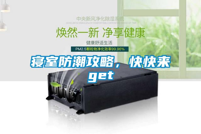 寝室防潮攻略，快快来get√